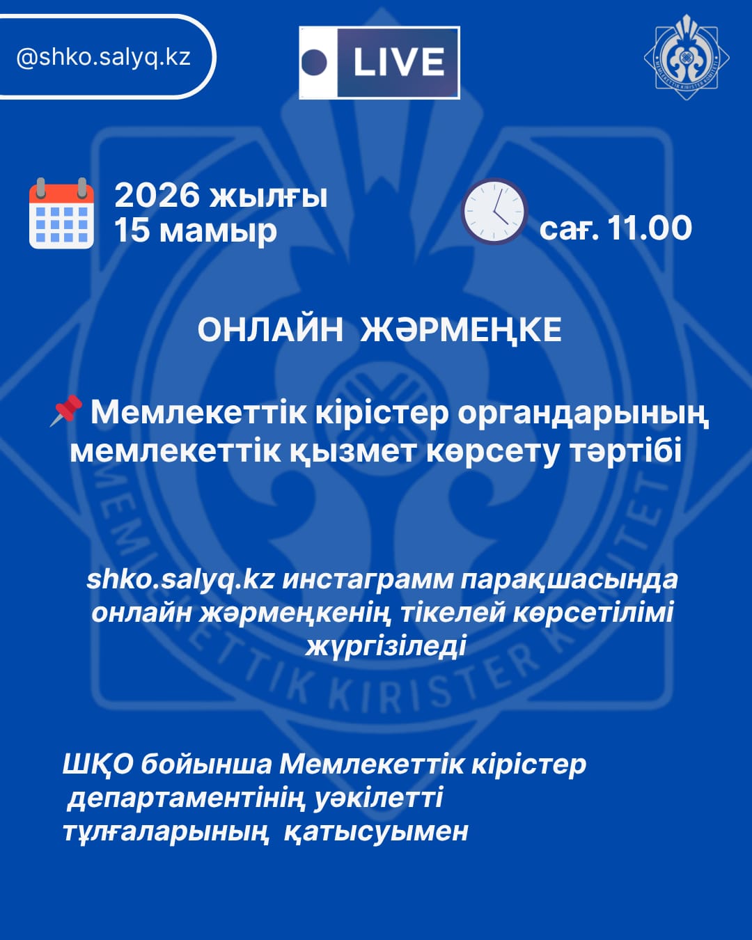 📢 Құрметті салық төлеушілер!