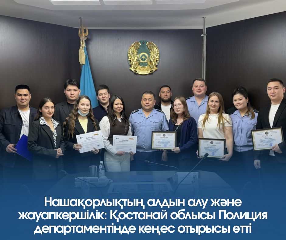 Профилактика и ответственность: в Департаменте полиции Костанайской области прошло заседание совета