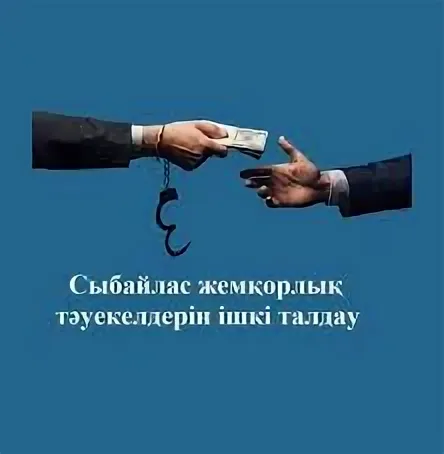 Сыбайлас жемқорлық тəуекелдеріне ішкі талдау