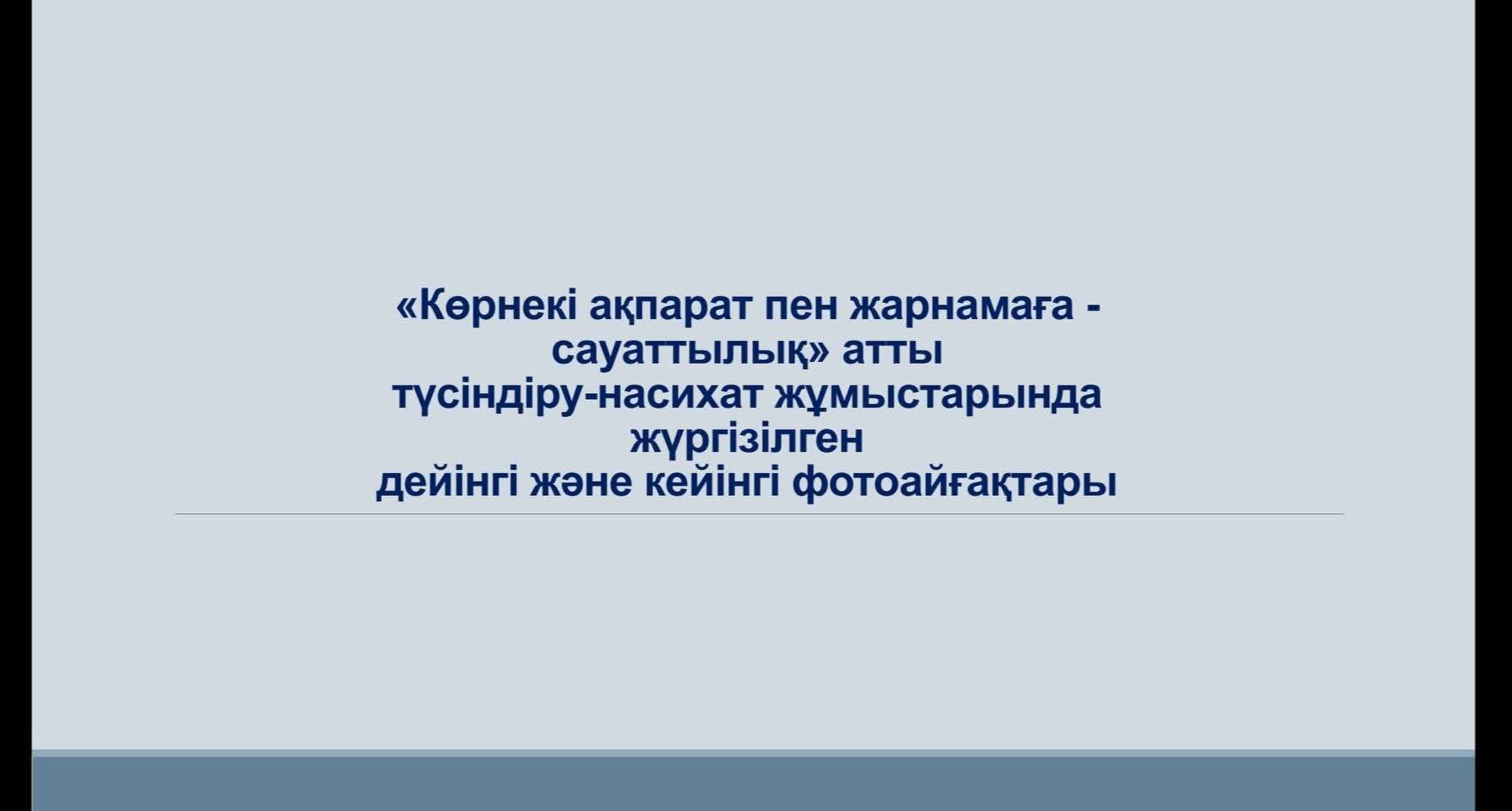 «Көрнекі ақпарат пен жарнамаға - сауаттылық» атты түсіндіру-насихат жұмыстары аясында жүргізілген жұмыстарының дейінгі және кейінгі нәтижелері