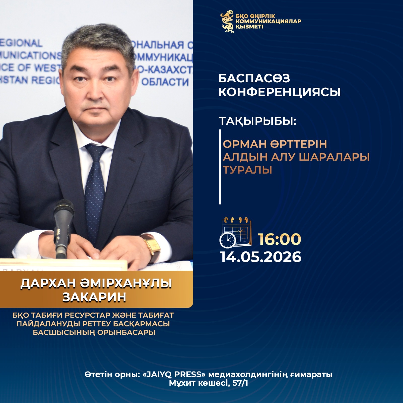 Орман өрттерін алдын-алу шаралары туралы баспасөз конференциясы