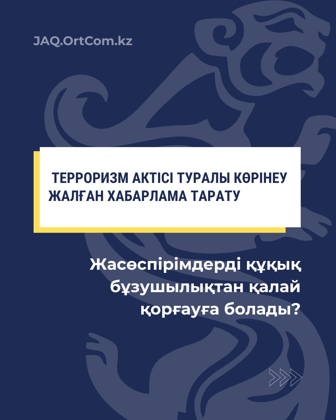 Интернеттегі террористік актілер туралы жалған хабарламалар