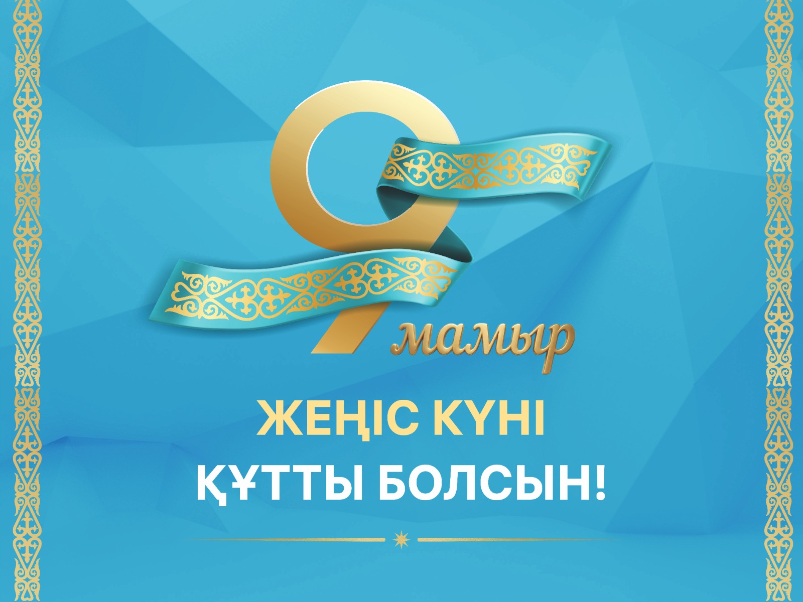 Құрметті жітіқаралықтар!