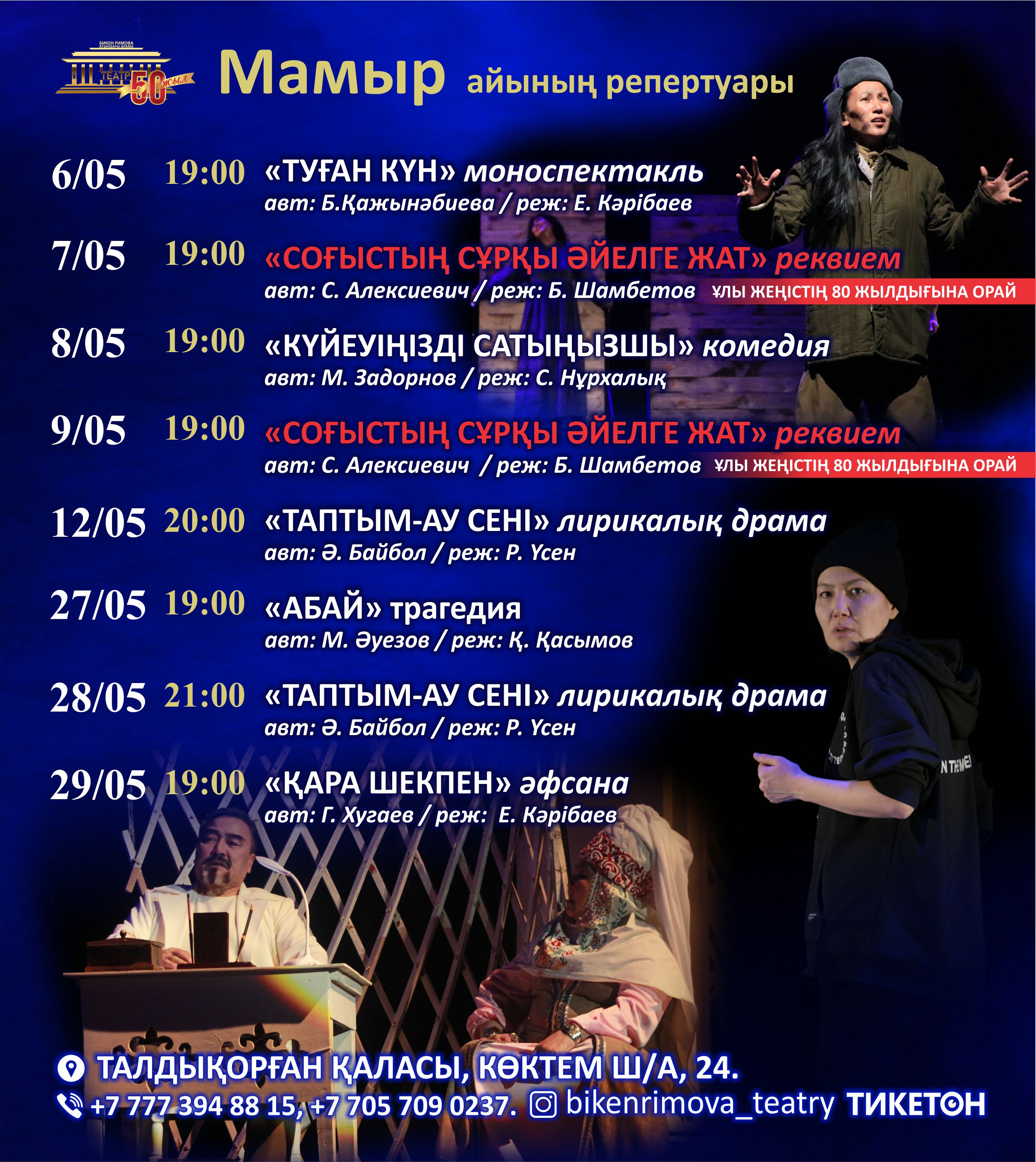 Бикен Римова атындағы академиялық театрдың мамыр айындағы репертуары