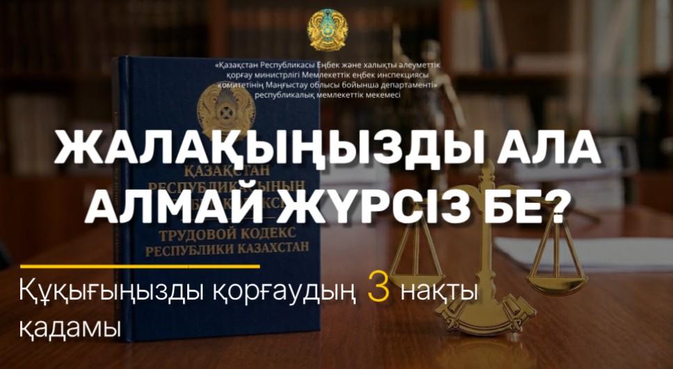 Жалақы — сіздің заңды құқығыңыз!