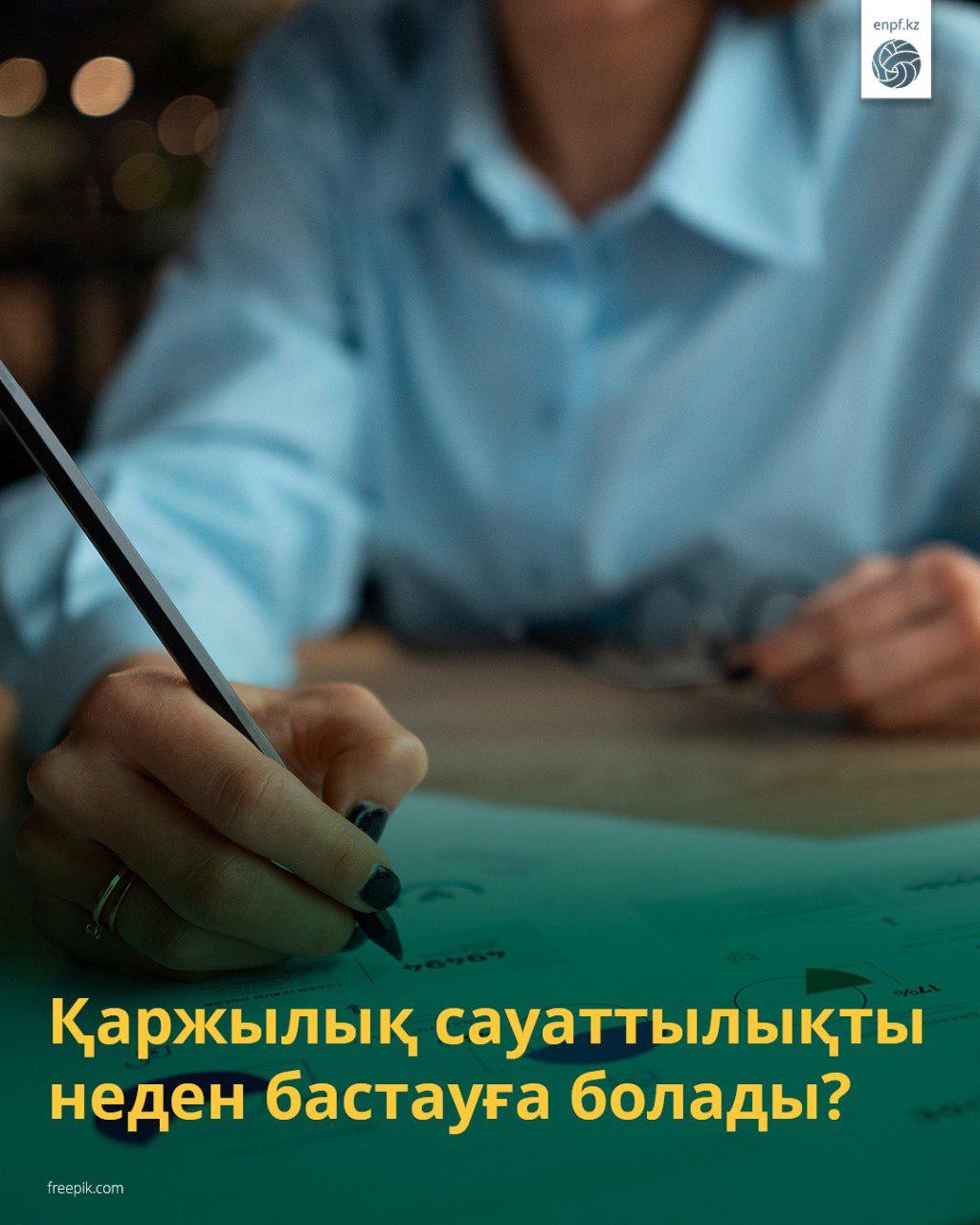 Қаржылық сауаттылықты неден бастауға болады?