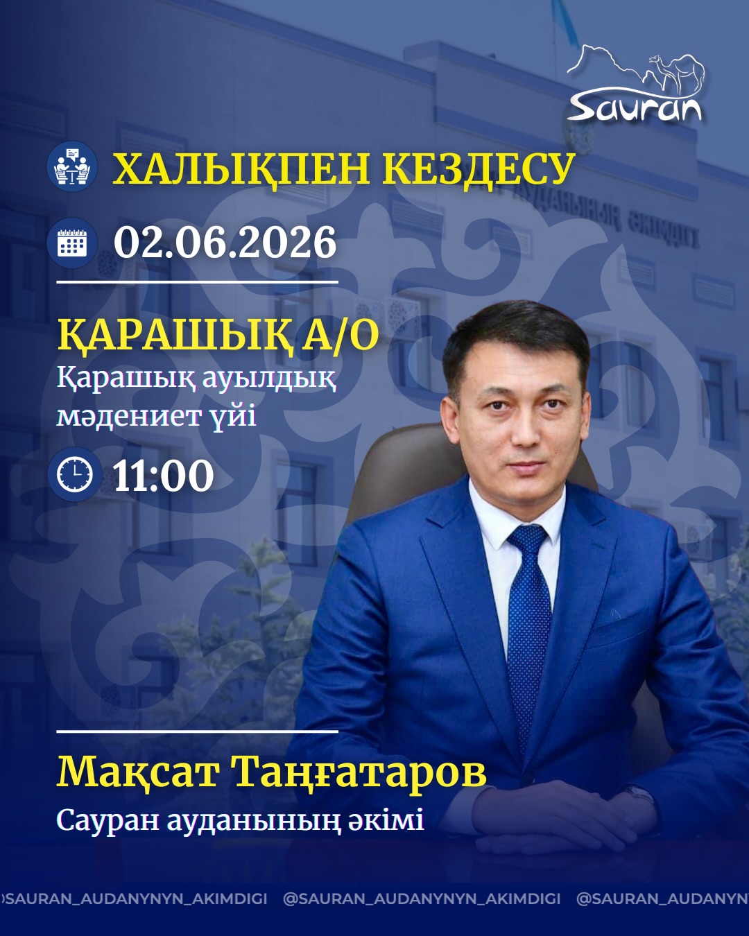 2026 ЖЫЛДЫҢ І - ЖАРТЫЖЫЛДЫҒЫНА АРНАЛҒАН САУРАН АУДАНЫ ӘКІМІНІҢ ХАЛЫҚПЕН ТҰРАҚТЫ КЕЗДЕСУЛЕР КҮНТІЗБЕСІ