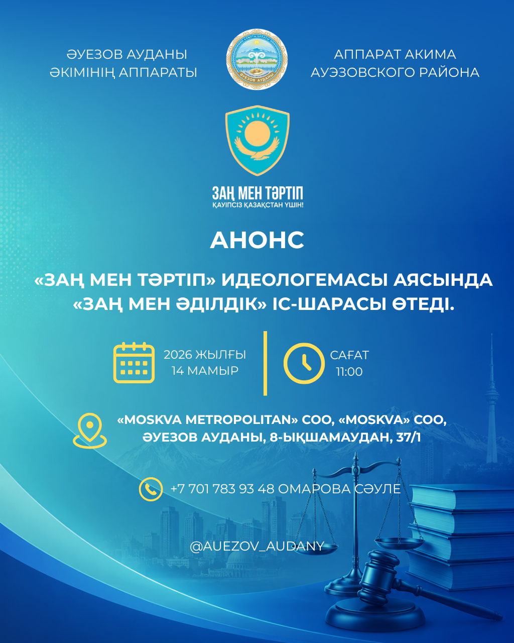 Приглашаем на мероприятие «Заң мен әділдік»  в рамках идеологемы «Заң мен тәртіп»
