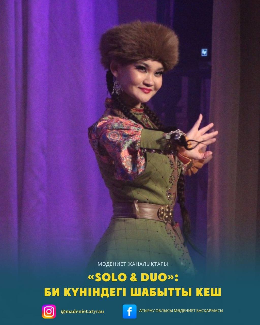 «SOLO & DUO»: БИ КҮНІНДЕГІ ШАБЫТТЫ КЕШ