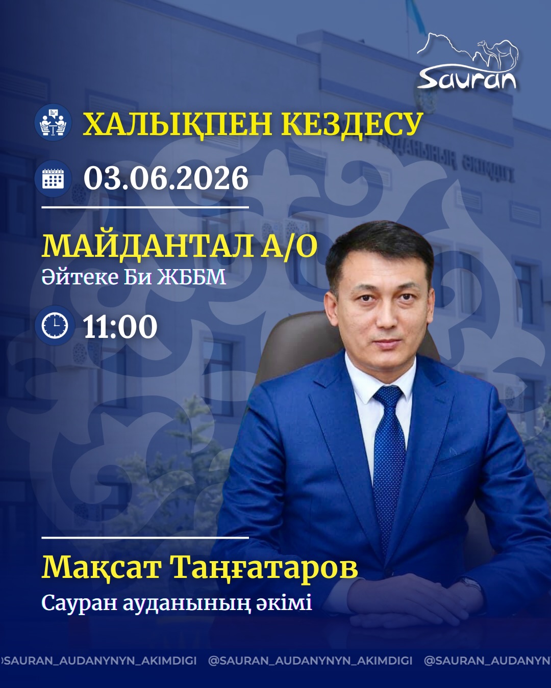 2026 ЖЫЛДЫҢ І - ЖАРТЫЖЫЛДЫҒЫНА АРНАЛҒАН САУРАН АУДАНЫ ӘКІМІНІҢ ХАЛЫҚПЕН ТҰРАҚТЫ КЕЗДЕСУЛЕР КҮНТІЗБЕСІ