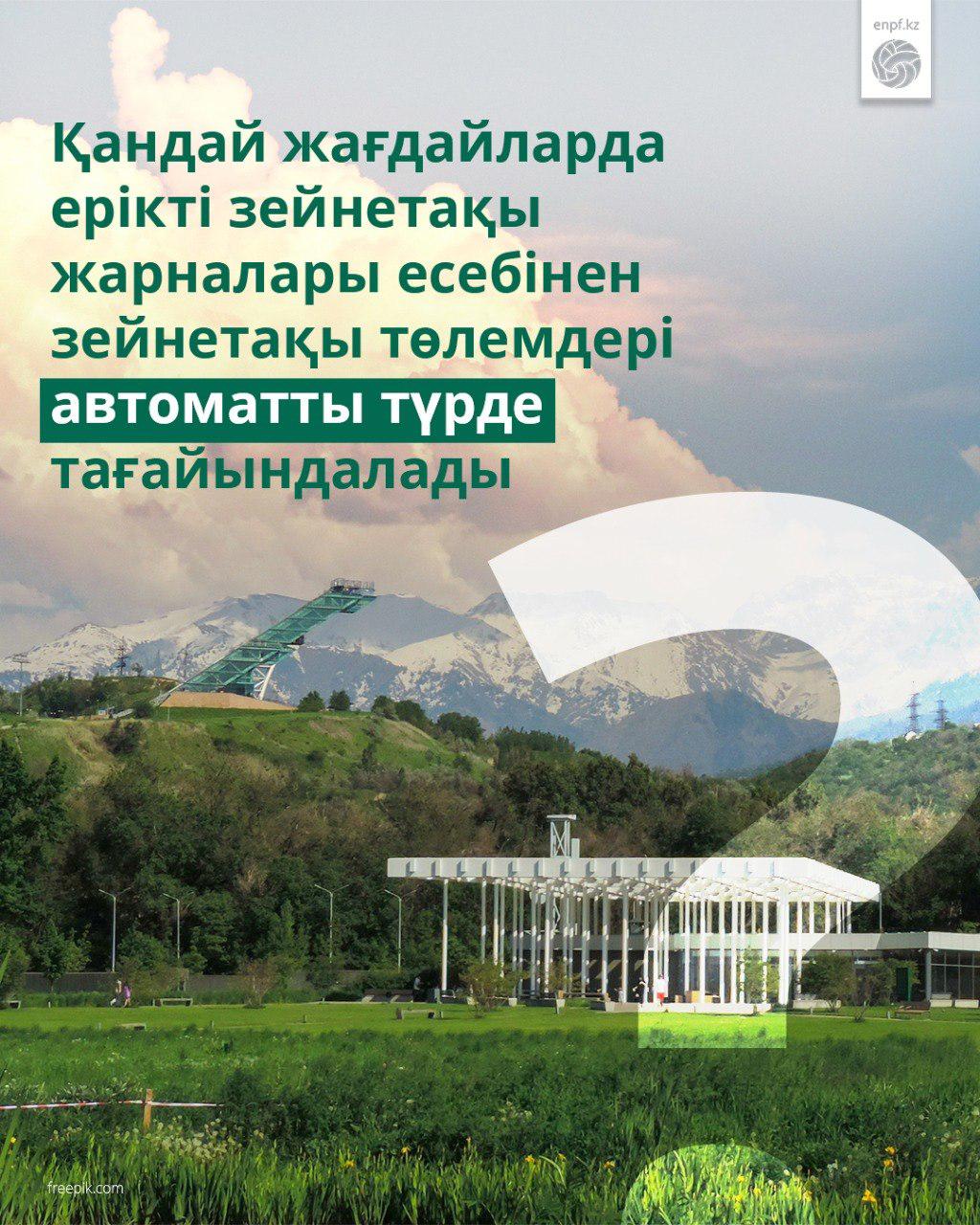 Қандай жағдайларда ерікті зейнетақы жарналары есебінен зейнетақы төлемдері автоматты түрде тағайындалады?