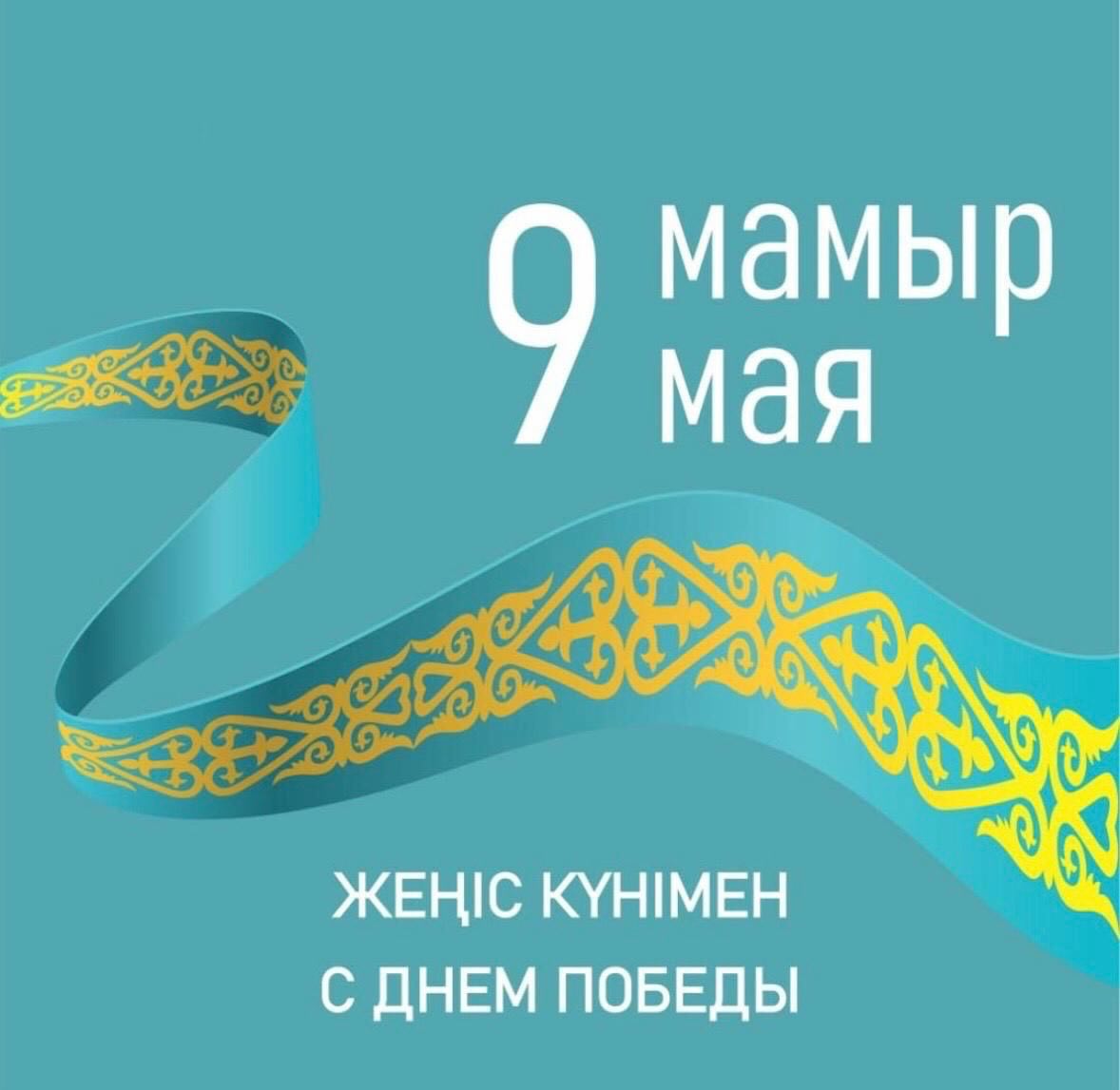 Сіздерді Ұлы Жеңіс күнімен құттықтаймын!