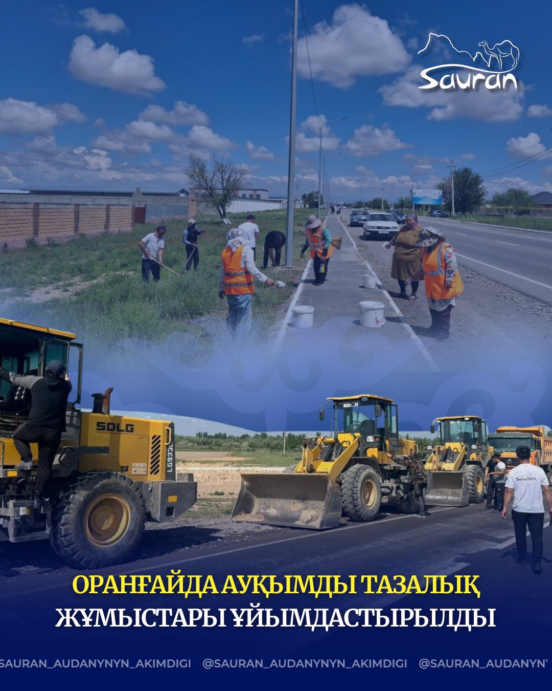 ОРАНҒАЙ АУЫЛДЫҚ ОКРУГІНДЕ АУҚЫМДЫ ТАЗАЛЫҚ ЖҰМЫСТАРЫ ҰЙЫМДАСТЫРЫЛДЫ