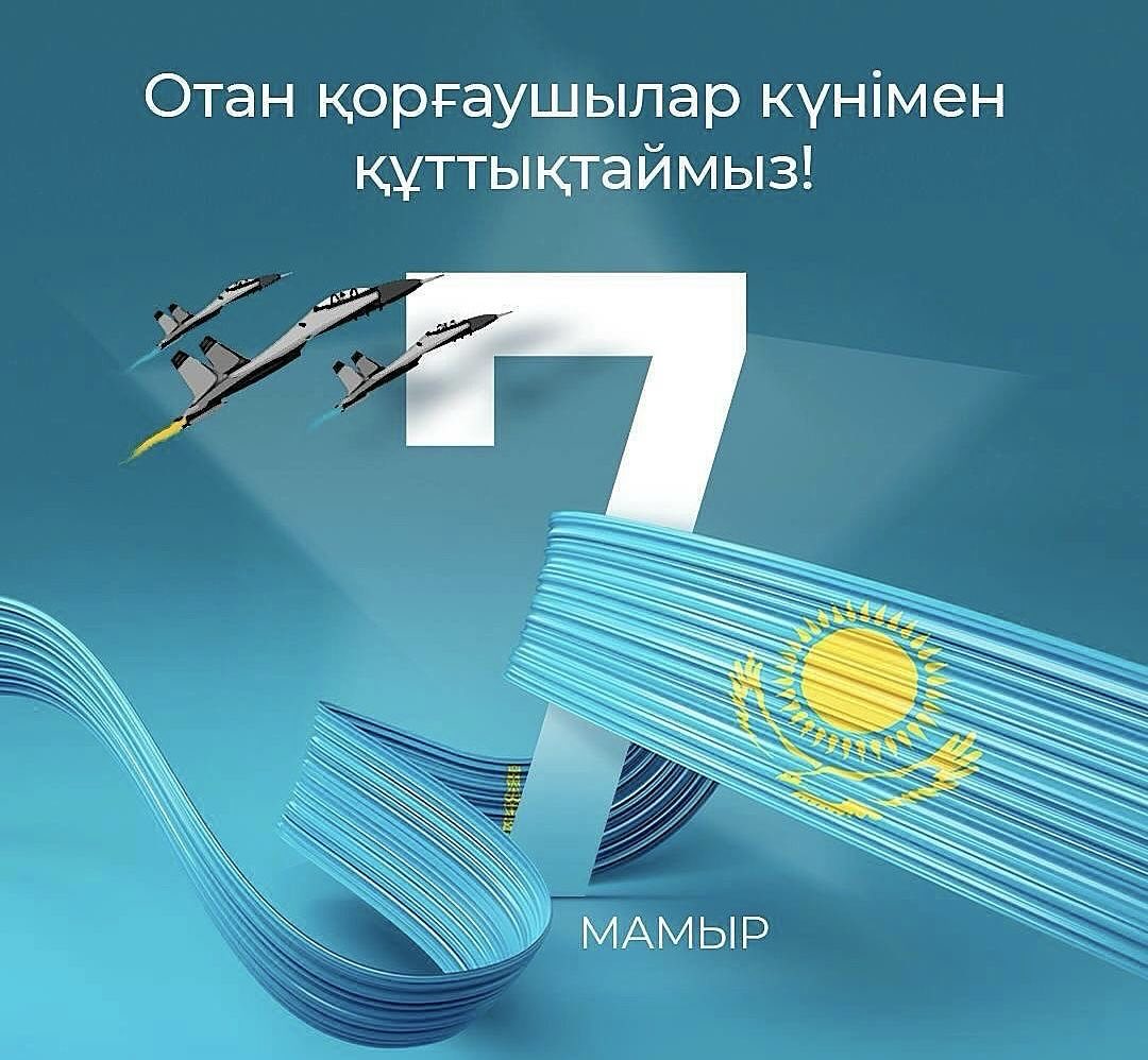 Сіздерді Отан қорғаушылар күнімен шын жүректен құттықтаймын!