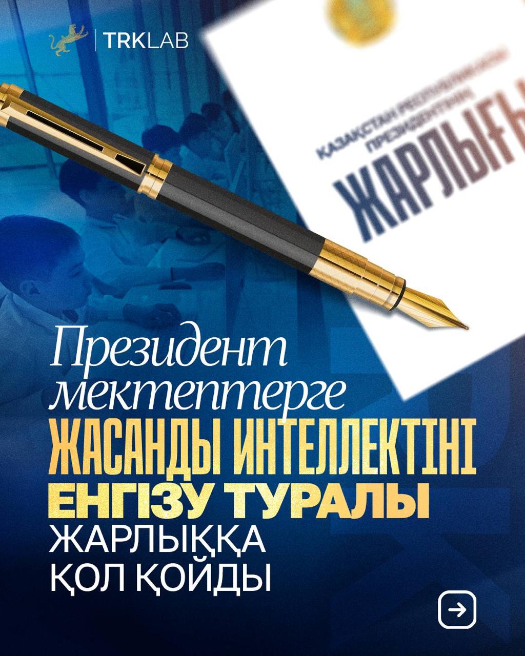 Қазақстан Республикасының орта білім беру жүйесіне жасанды интеллектіні ендіру жөніндегі шаралар туралы