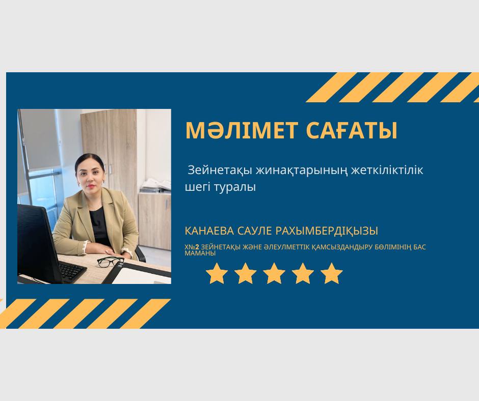 “Зейнетақы жинақтарының жеткіліктілік шегі” туралы мәлімет.