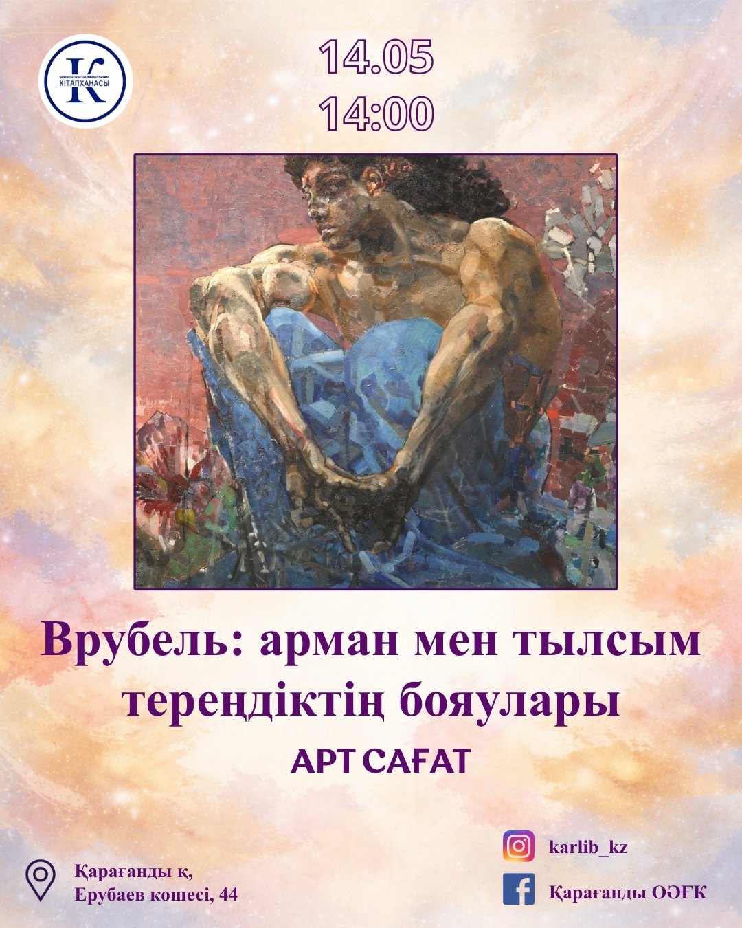 Қарағандылықтарға Михаил Врубельдің өмірі мен шығармашылығы туралы айтып береді