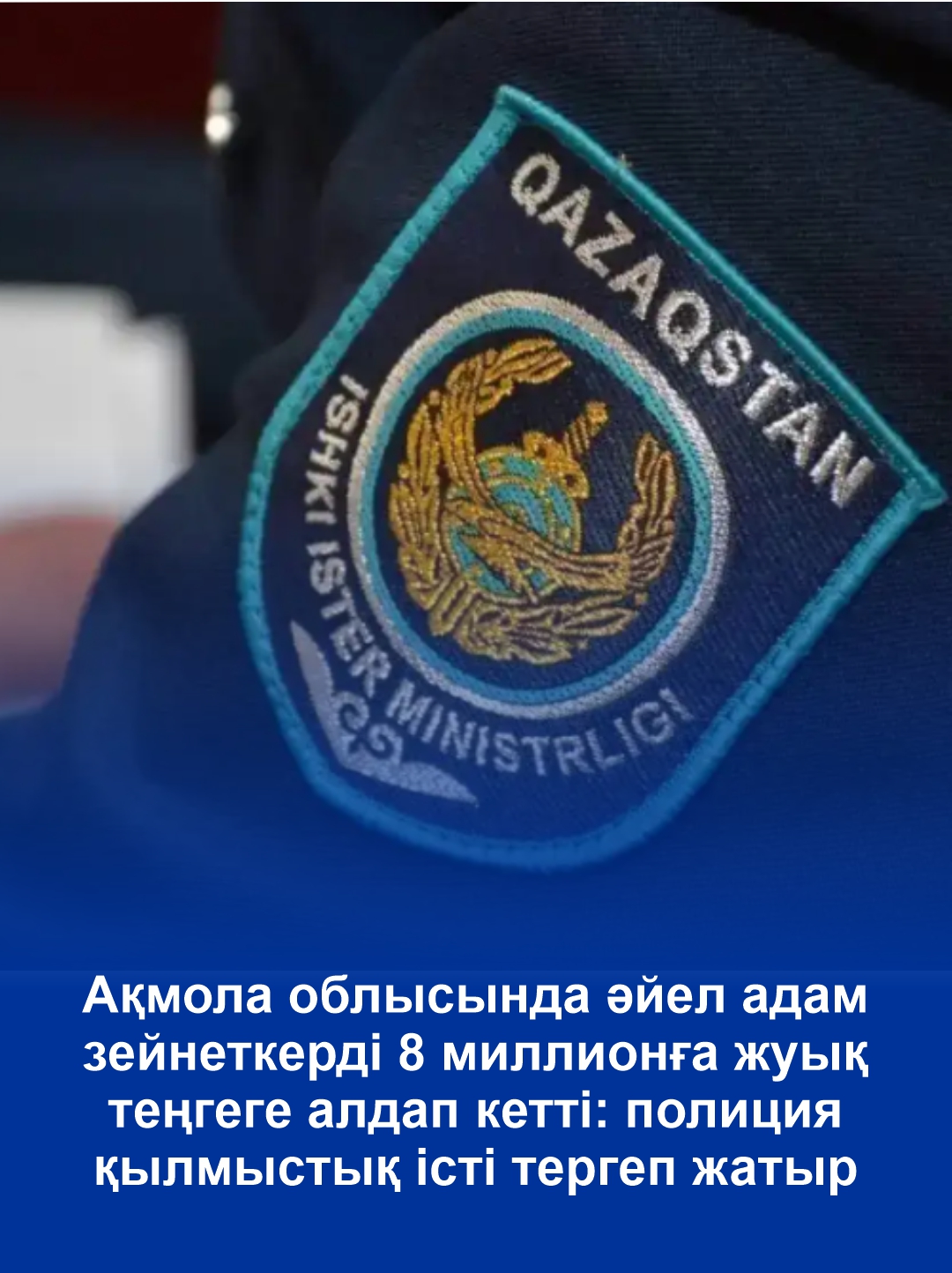 На почти 8 млн тенге обманула девушка пожилого мужчину в Акмолинской области: полицейские расследуют уголовное дело