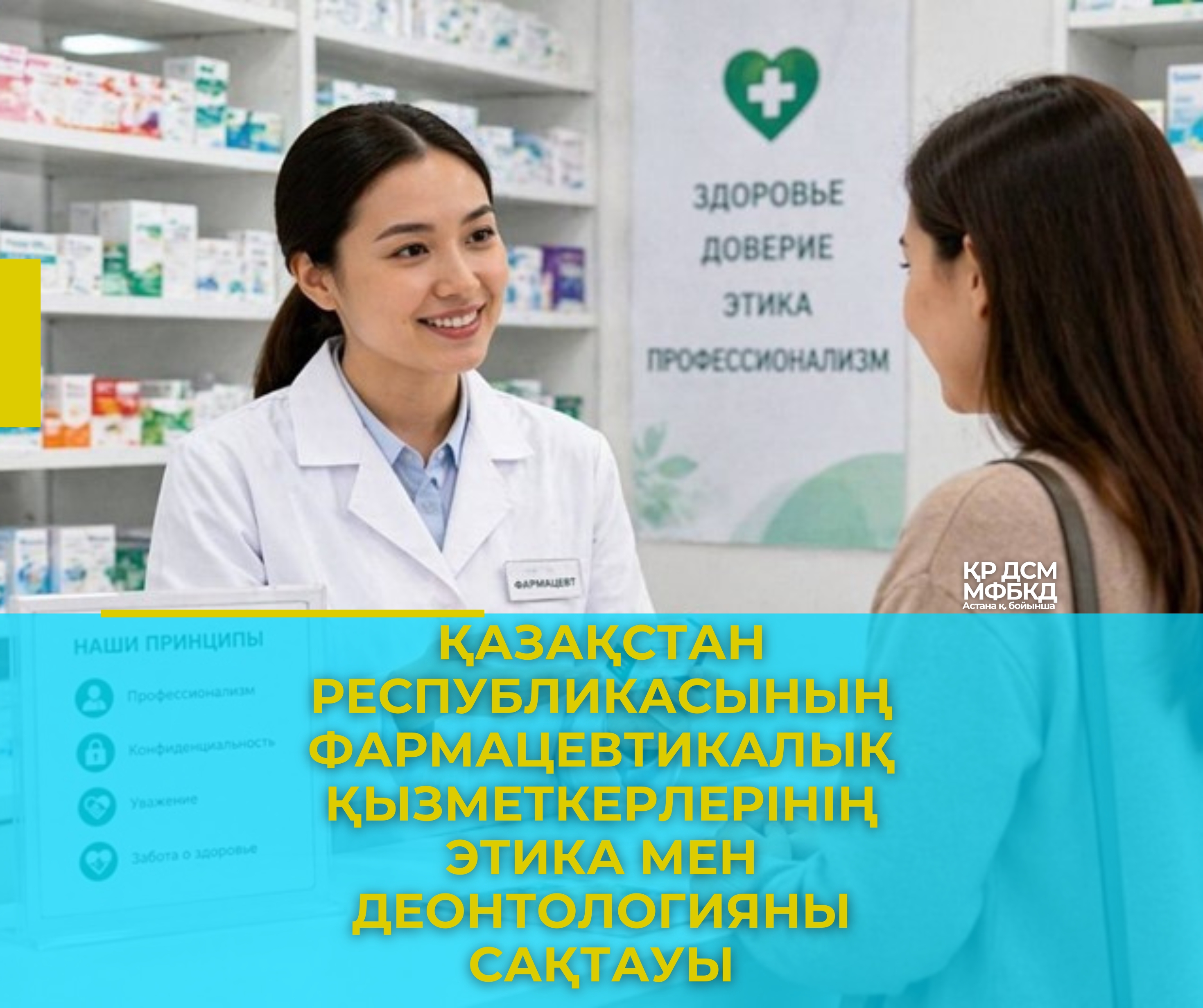 Қазақстан Республикасының фармацевтикалық қызметкерлерінің этика мен деонтологияны сақтауы