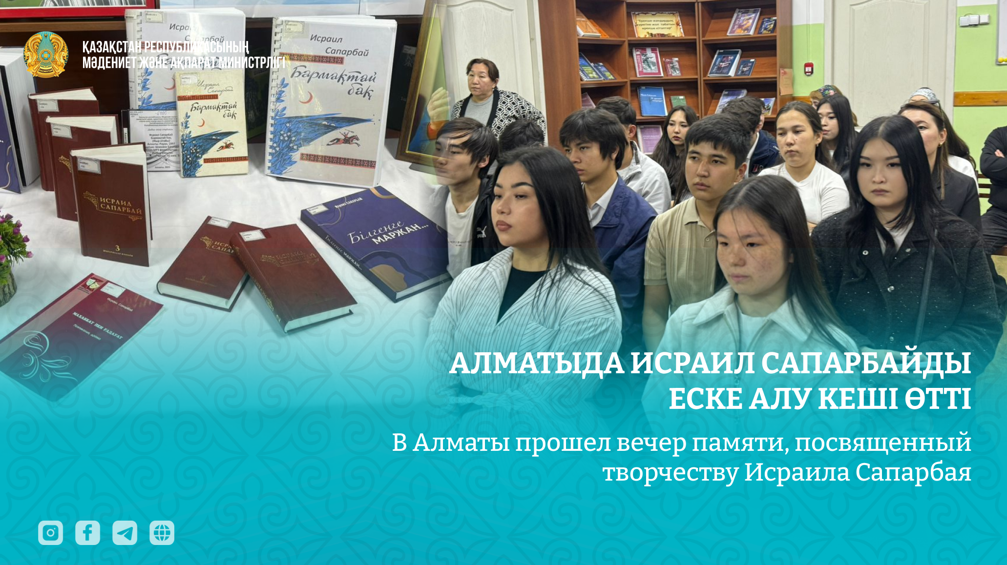 Алматыда Исраил Сапарбайды еске алу кеші өтті