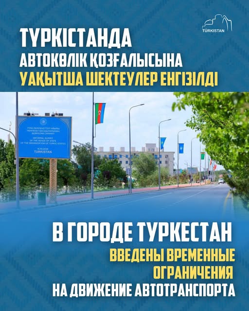 Құрметті Түркістан қаласы мен Түркістан облысының тұрғындары және қала қонақтары!