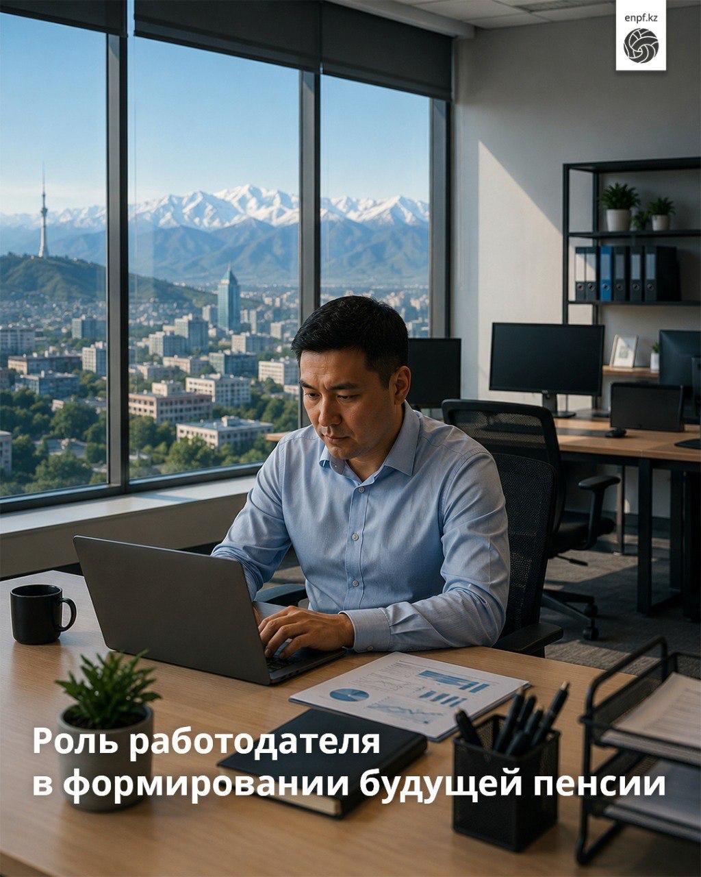 БЖЗҚ АҚ | АО ЕНПФ, [12 мая 2026 в 17:06] Болашақ зейнетақыны қалыптастырудағы жұмыс берушінің рөлі