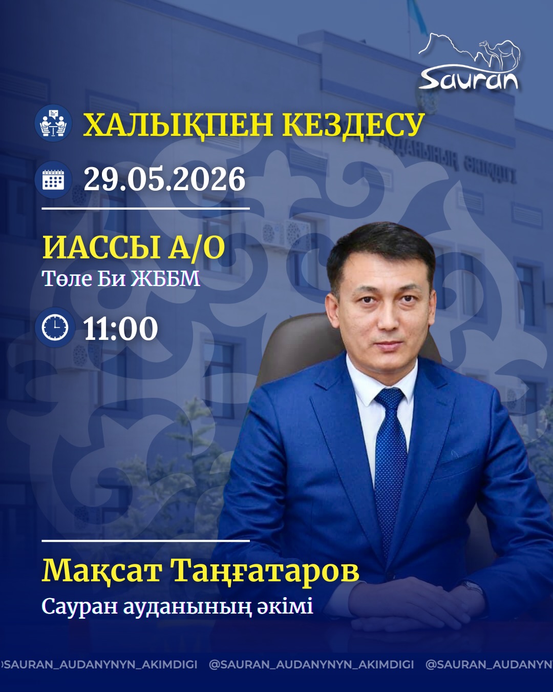 2026 ЖЫЛДЫҢ І - ЖАРТЫЖЫЛДЫҒЫНА АРНАЛҒАН САУРАН АУДАНЫ ӘКІМІНІҢ ХАЛЫҚПЕН ТҰРАҚТЫ КЕЗДЕСУЛЕР КҮНТІЗБЕСІ