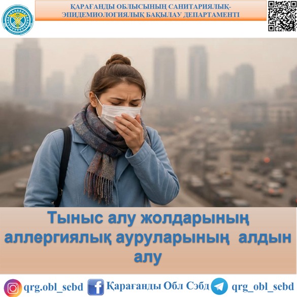 Тыныс алу жолдарының аллергиялық ауруларының  алдын алу