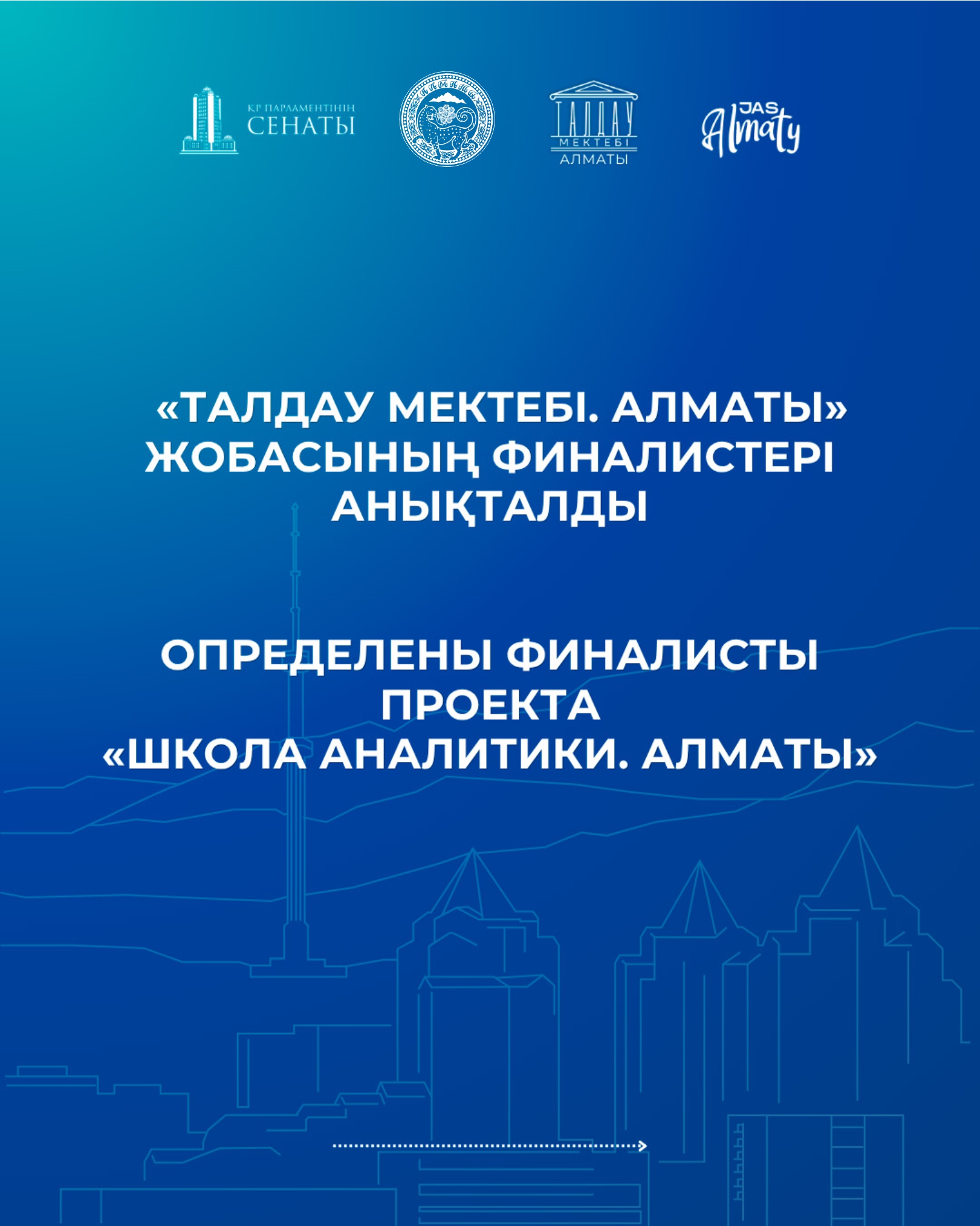 «Талдау мектебі. Алматы» жобасының финалистері анықталды