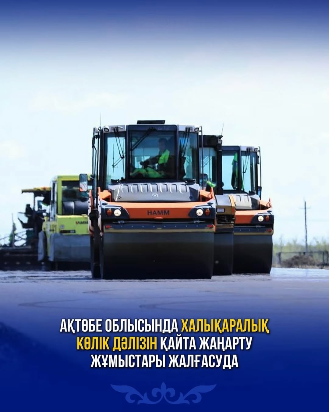 Ақтөбе облысында халықаралық көлік дәлізін қайта жаңарту жұмыстары жалғасуда