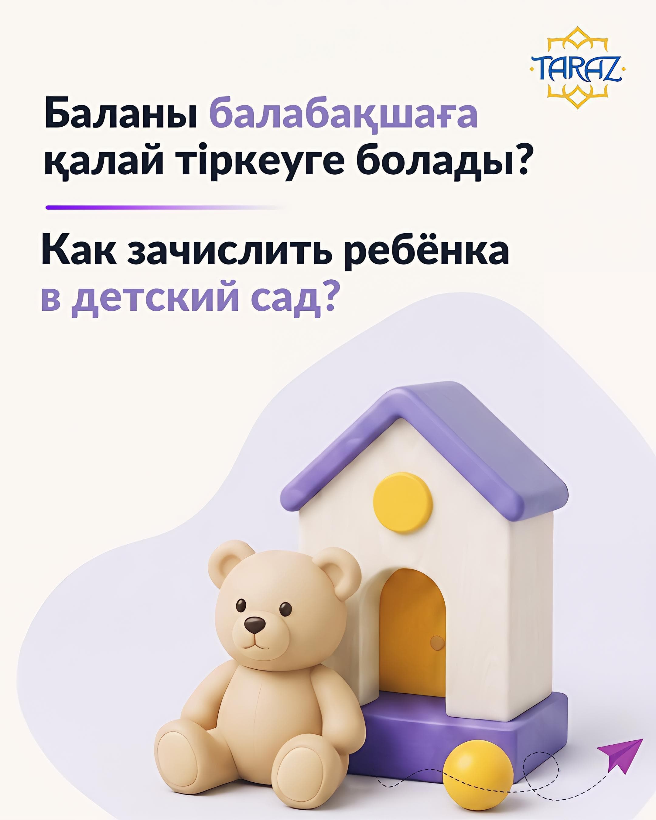 Баланы балабақшаға қалай тіркеуге болады?