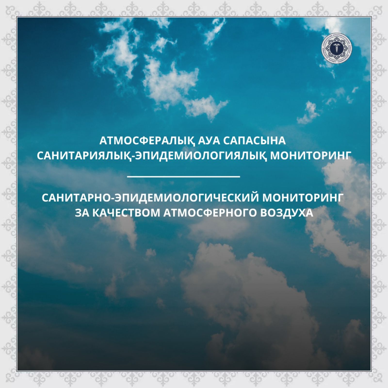 Атмосфералық ауа сапасына санитариялық-эпидемиологиялық мониторинг