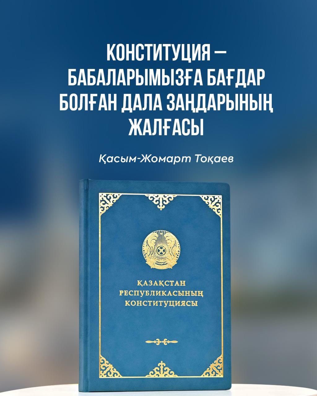 Конституциямыз – ел дамуының мызғымас негізі!