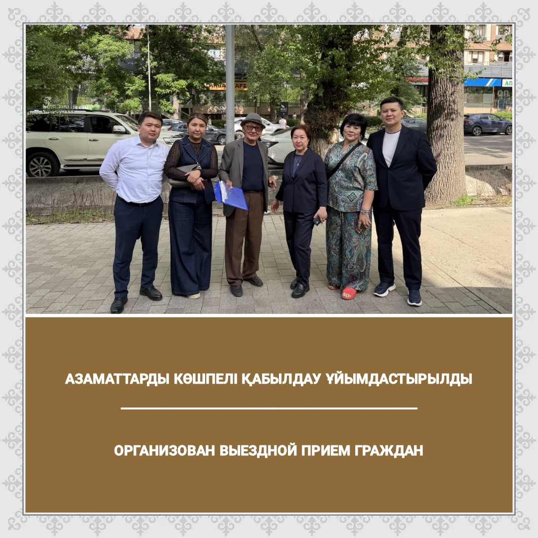 Азаматтарды көшпелі қабылдау жүзеге асырылды