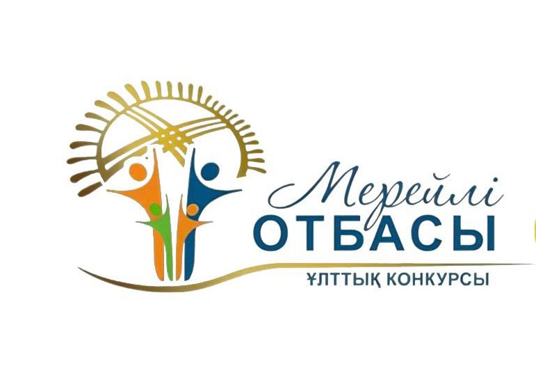 «Мерейлі отбасы» ұлттық конкурсына қатысуға өтінімдер қабылдау басталды.