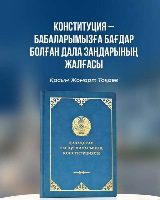 Ата Заң – Тәуелсіздігіміздің тірегі, ел бірлігі мен тұрақтылығының кепілі.