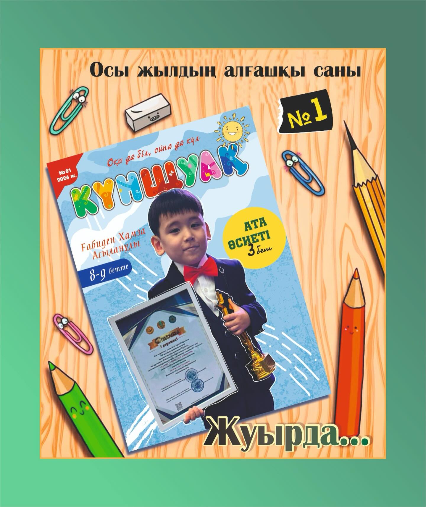 ✨ «КҮНШУАҚ» журналының 2026 жылғы алғашқы саны жарық көреді! 📚☀️
