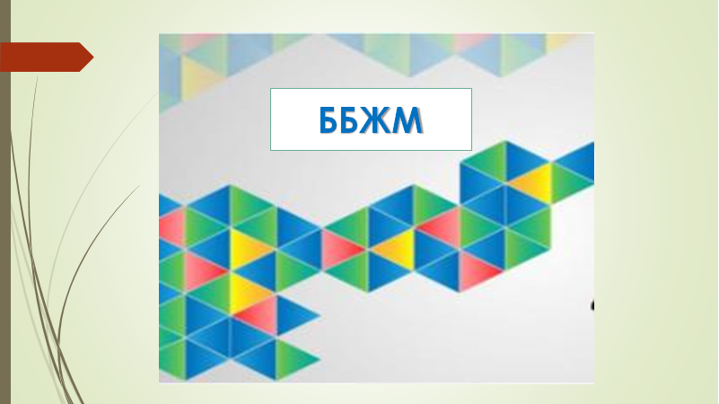Білім алушылардың білім жетістіктеріне мониторинг жүргізу туралы (ББЖМ)