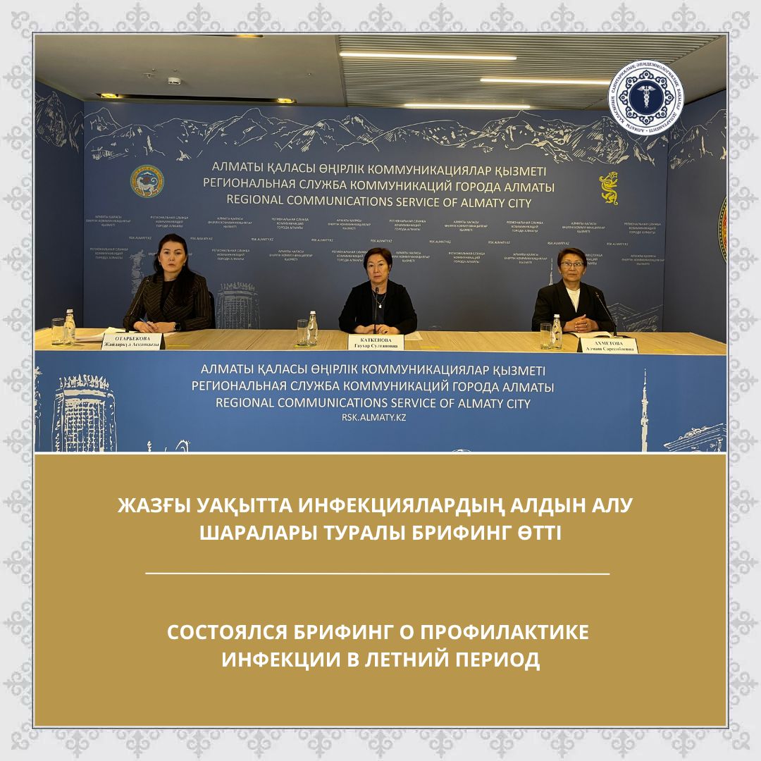 Жазғы уақытта инфекциялардың алдын алу шаралары туралы брифинг өтті