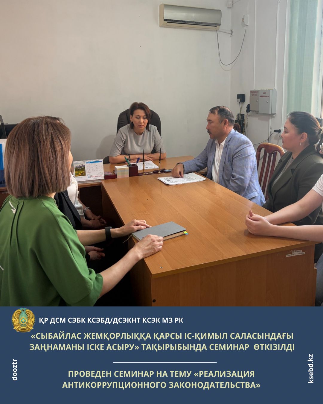 «Сыбайлас жемқорлыққа қарсы іс-қимыл саласындағы заңнаманы іске асыру» тақырыбында семинар өткізілді