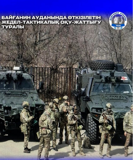 Байғанин ауданында өткізілетін жедел-тактикалық оқу жаттығу туралы