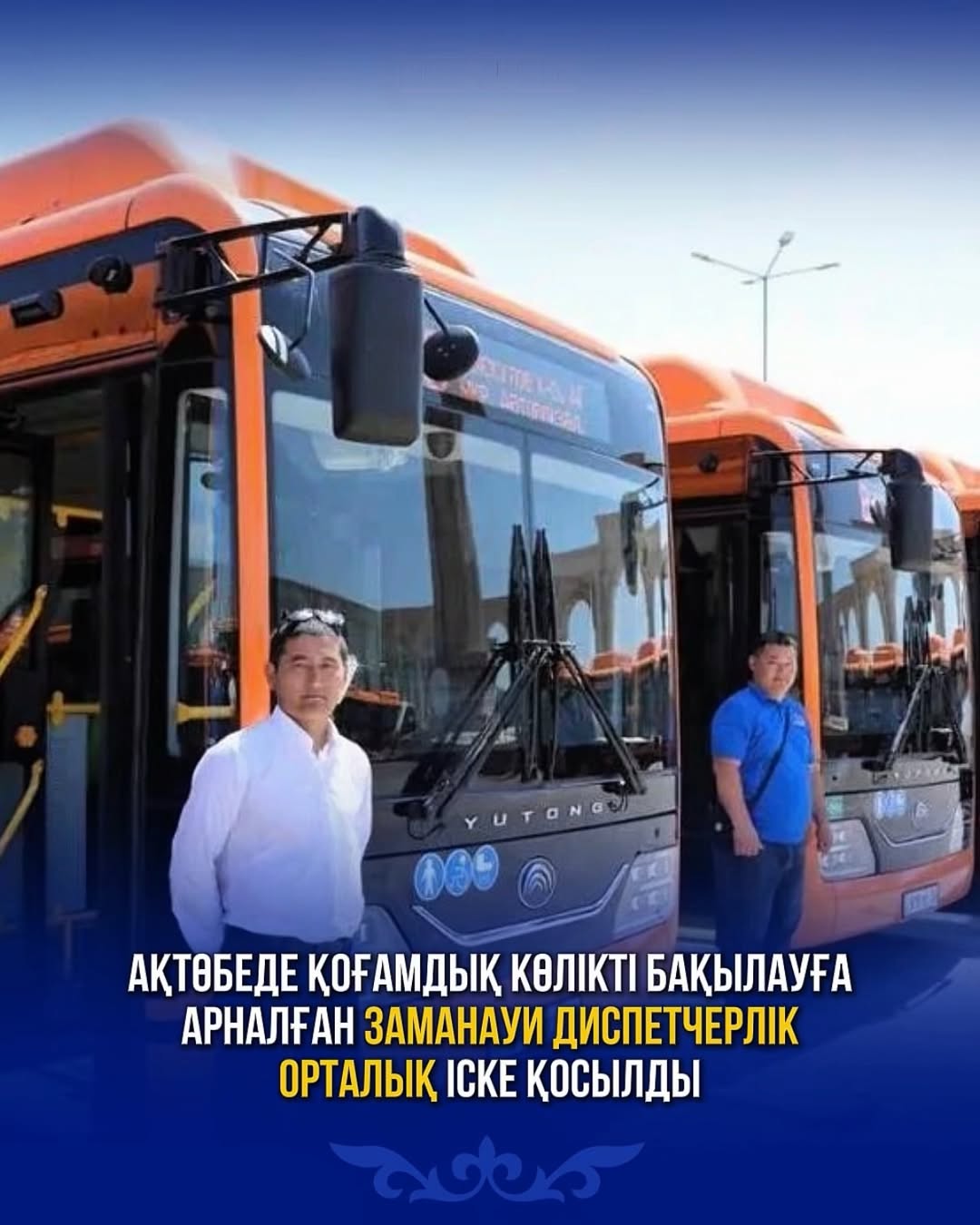 🚌 В Актобе запустили современный диспетчерский центр для контроля общественного транспорта