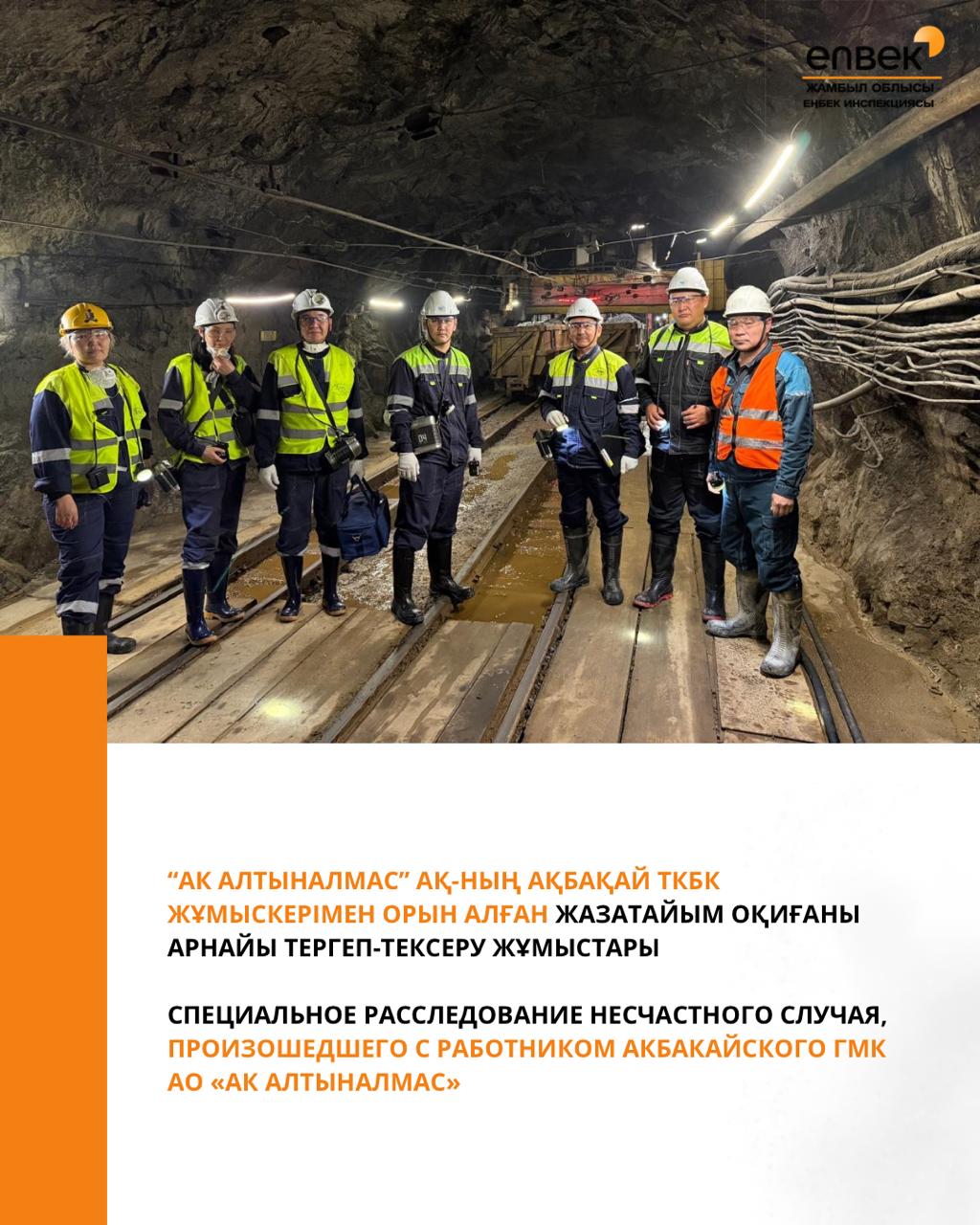 “АК Алтыналмас” АҚ-ның Ақбақай ТКБК жұмыскерімен орын алған жазатайым оқиғаны арнайы тергеп-тексеру жұмыстары