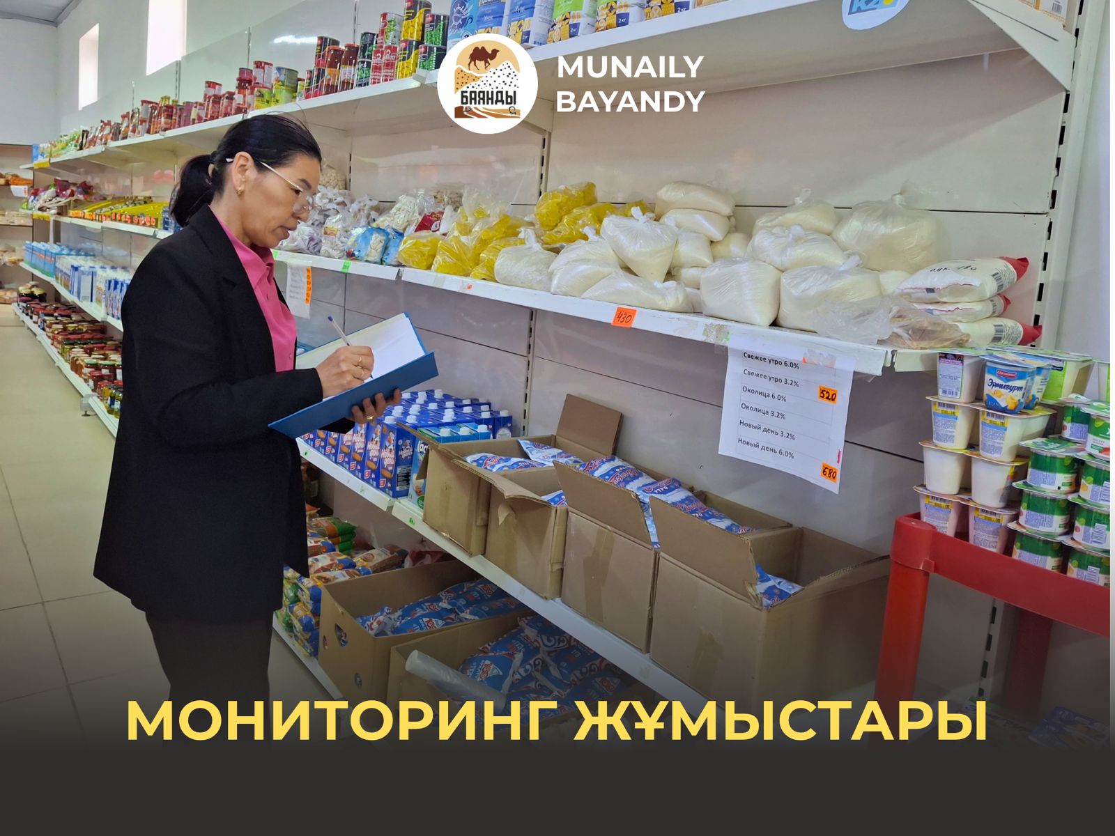 Азық-түлік тауарларына мониторинг жұмыстары жүргізілді