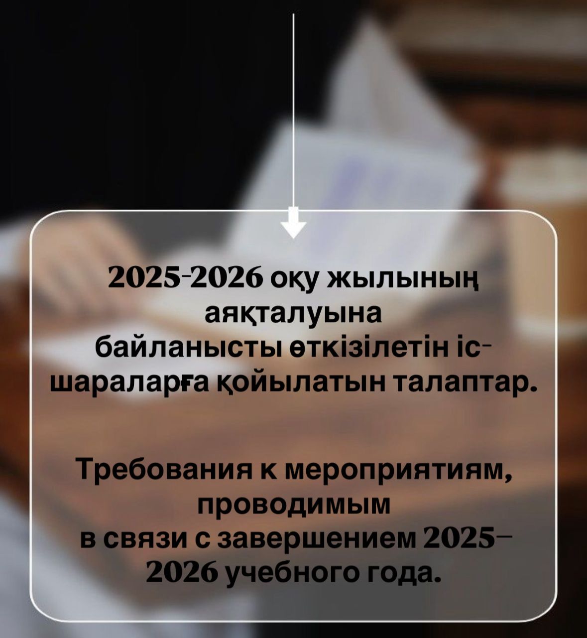 2025-2026 оқу жылының аяқталуына байланысты өткізілетін іс-шараларға қойылатын талаптар