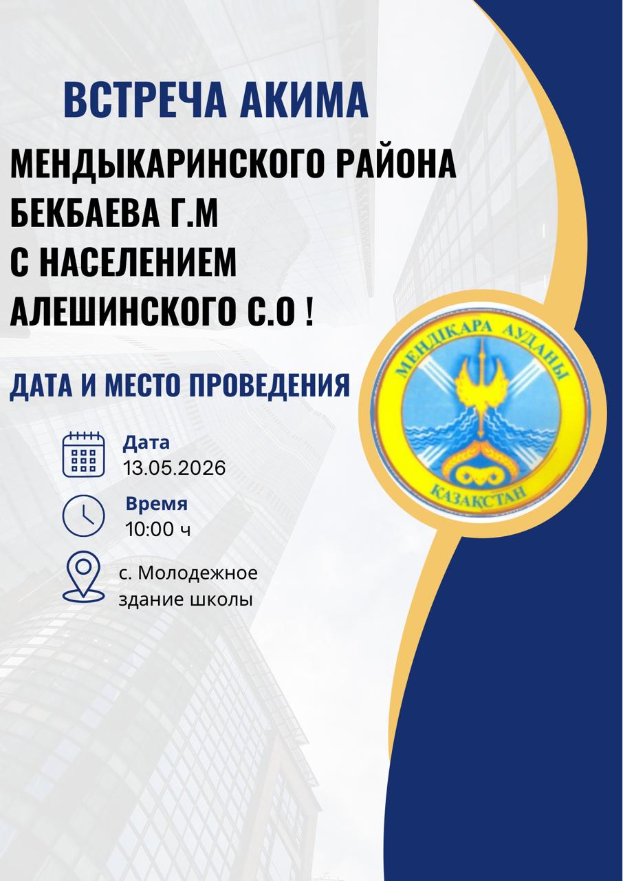 Отчетная встреча акима Мендыкаринского района с населением Алешинского сельского округа.