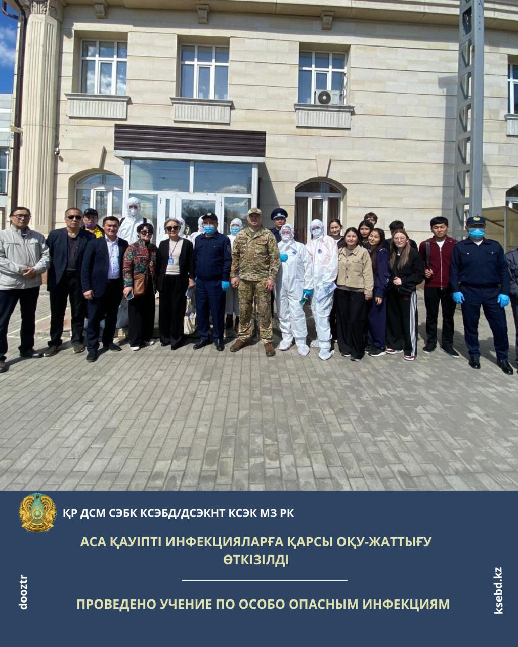 Аса қауіпті инфекцияларға қарсы оқу-жаттығу өткізілді