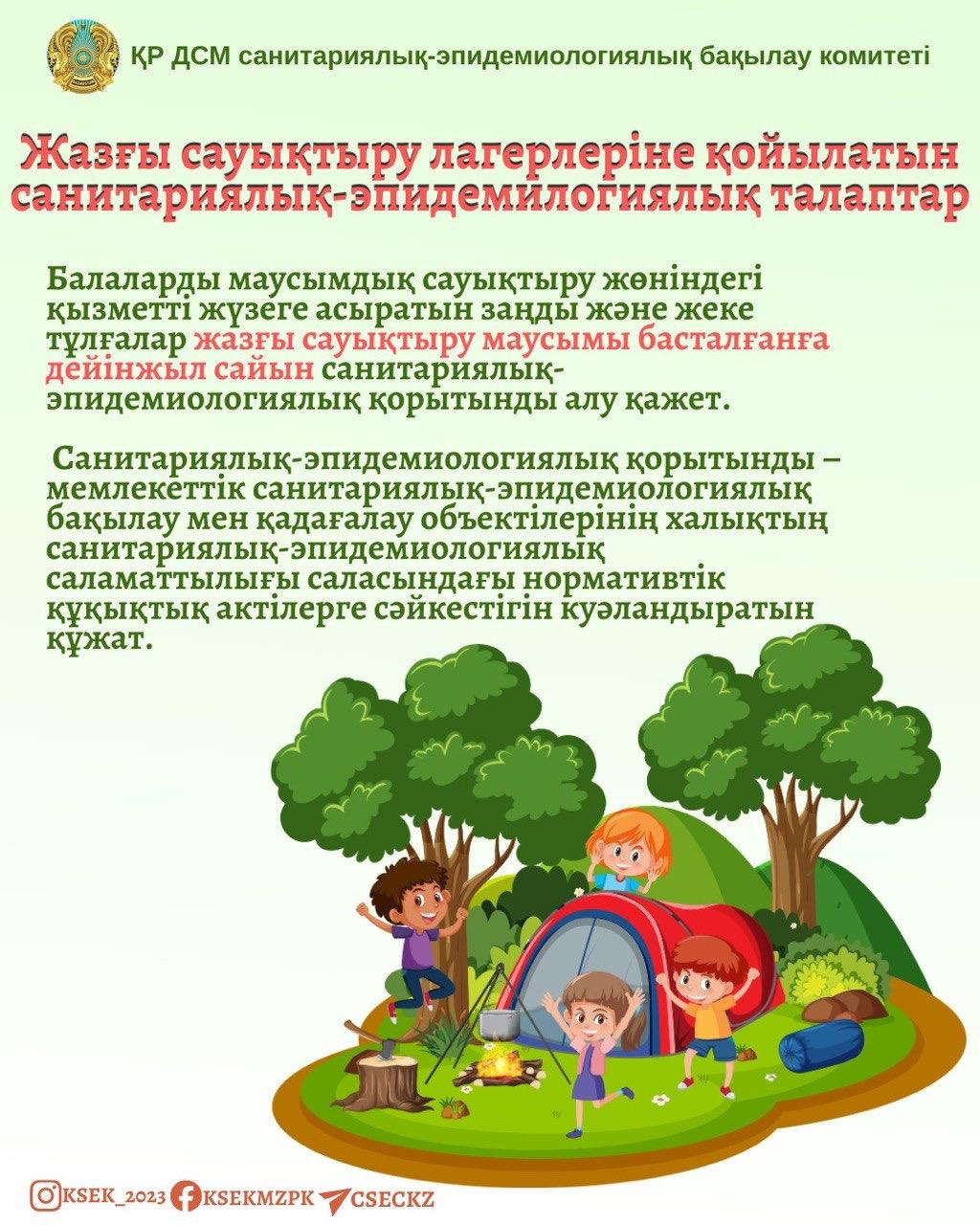 Жазғы сауықтыру лагерлеріне қойылатын санитариялық-эпидемиологиялық талаптар