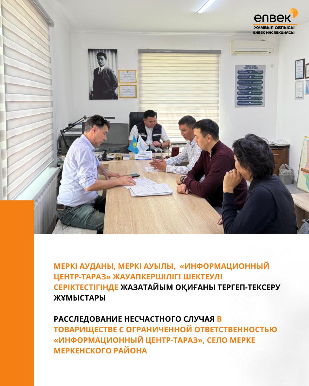 Меркі ауданы, Меркі ауылы, «Информационный Центр-Тараз» жауапкершілігі шектеулі серіктестігінде жазатайым оқиғаны тергеп-тексеру жұмыстары