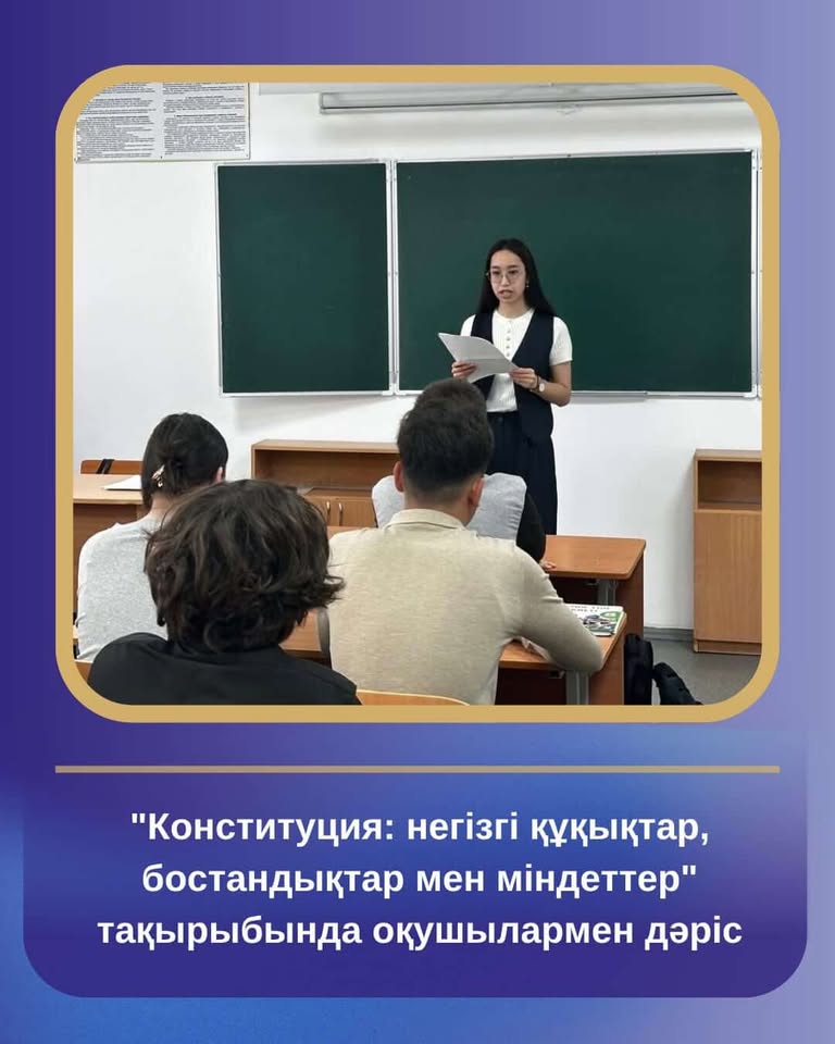 «Конституция: негізгі құқықтар, бостандықтар мен міндеттер»тақырыбында оқушылармен дәріс